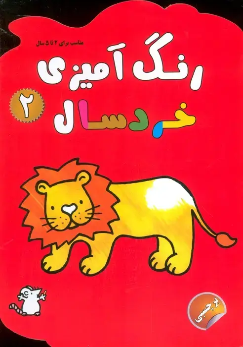 جلد کتاب رنگ آمیزی خردسالان 2 (همراه با برچسب)