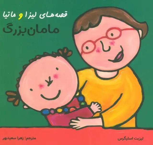 جلد کتاب قصه های لیزا و ماتیا (مامان بزرگ)،(16*16)،(گلاسه)
