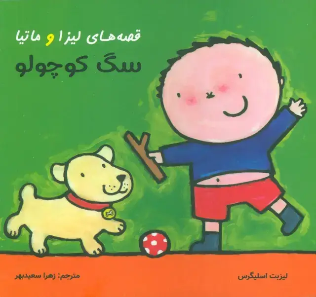 جلد کتاب قصه های لیزا و ماتیا (سگ کوچولو)،(16*16)،(گلاسه)