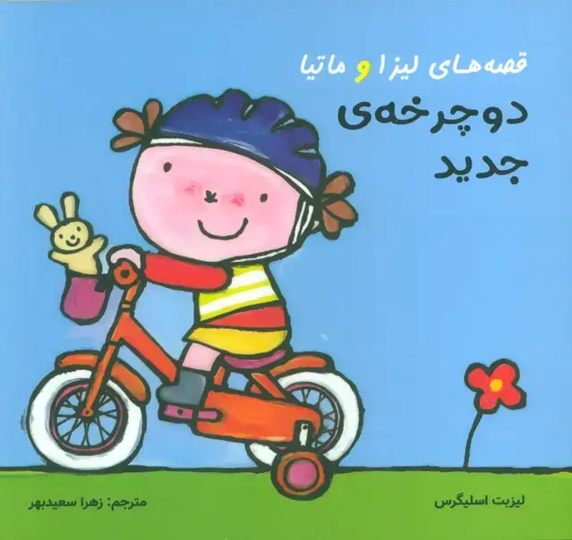 جلد کتاب قصه های لیزا و ماتیا (دوچرخه ی جدید)،(16*16)،(گلاسه)