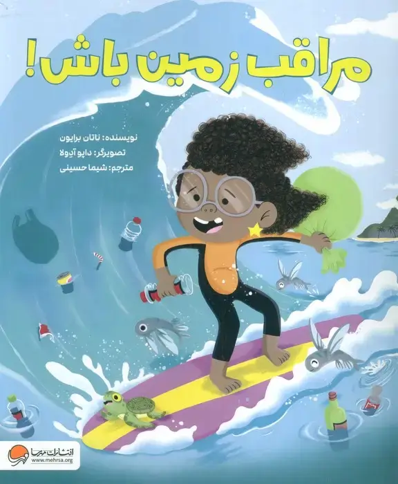 جلد کتاب مراقب زمین باش! (گلاسه)