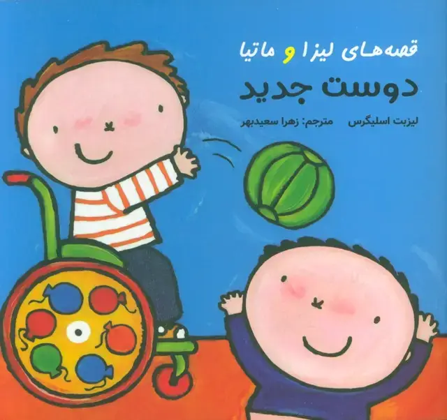 جلد کتاب قصه های لیزا و ماتیا (دوست جدید)،(16*16)،(گلاسه)