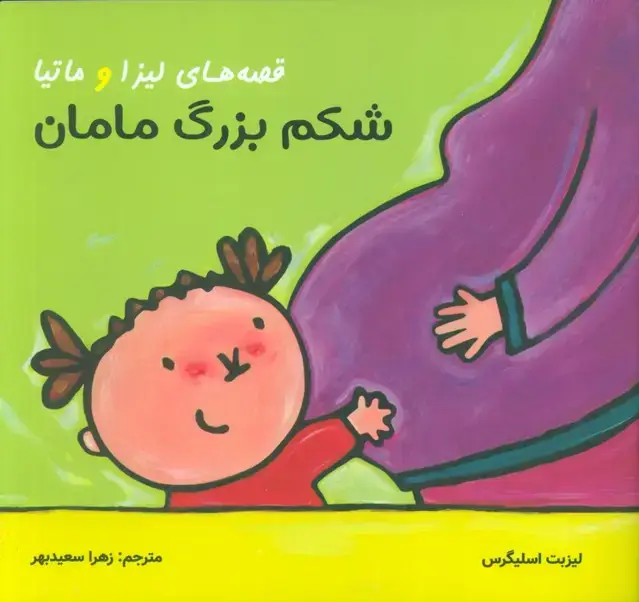 جلد کتاب قصه های لیزا و ماتیا (شکم بزرگ مامان)،(16*16)،(گلاسه)