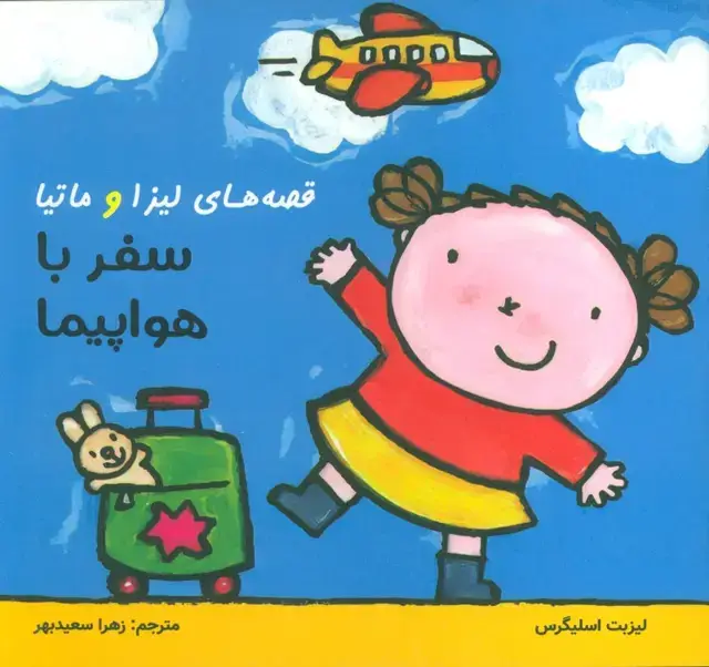 جلد کتاب قصه های لیزا و ماتیا (سفر با هواپیما)،(16*16)،(گلاسه)