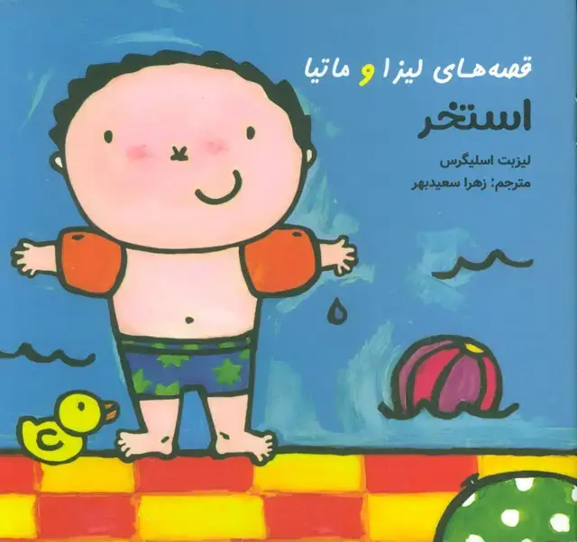 جلد کتاب قصه های لیزا و ماتیا (استخر)،(16*16)،(گلاسه)