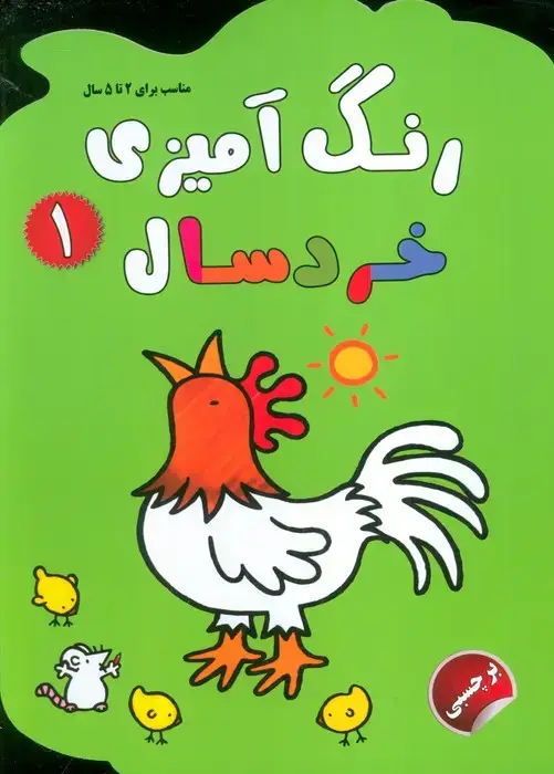 جلد کتاب رنگ آمیزی خردسالان 1 (همراه با برچسب)