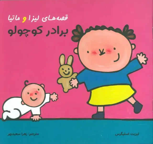جلد کتاب قصه های لیزا و ماتیا (برادر کوچولو)،(16*16)،(گلاسه)