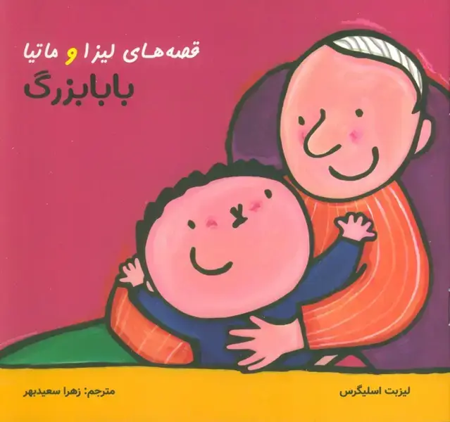 جلد کتاب قصه های لیزا و ماتیا (بابابزرگ)،(16*16)،(گلاسه)