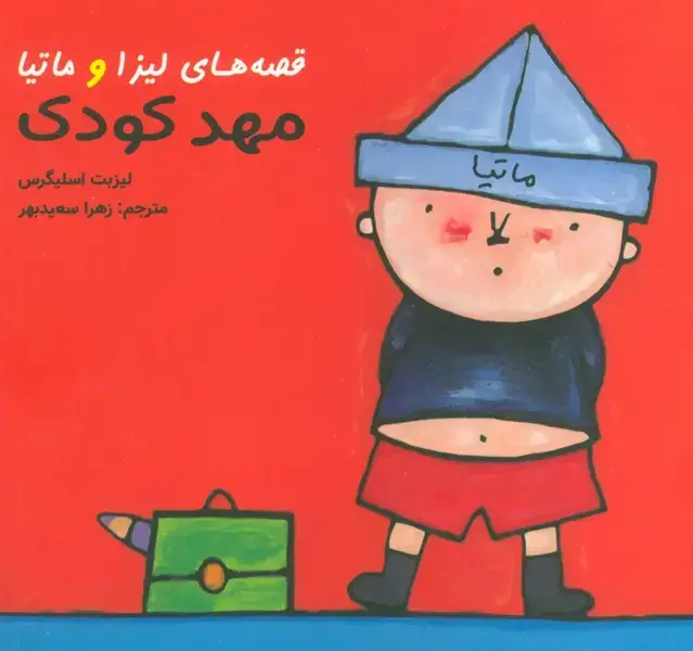جلد کتاب قصه های لیزا و ماتیا (مهدکودک)،(16*16)،(گلاسه)
