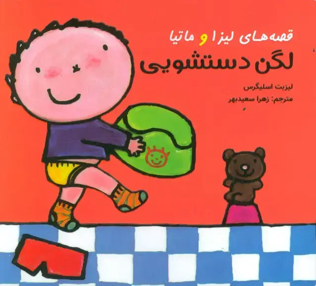 جلد کتاب قصه های لیزا و ماتیا (لگن دستشویی)،(16*16)،(گلاسه)