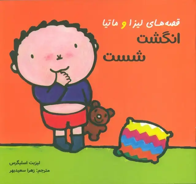 جلد کتاب قصه های لیزا و ماتیا (انگشت شست)،(16*16)،(گلاسه)