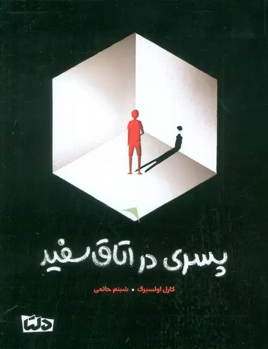 جلد کتاب پسری در اتاق سفید