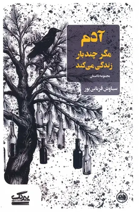 جلد کتاب آدم مگر چندبار زندگی می کند
