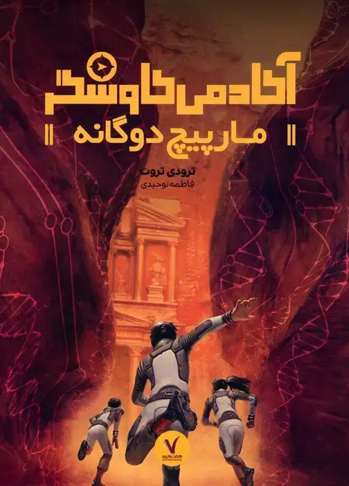 جلد کتاب مارپیچ دوگانه (آکادمی کاوشگر)