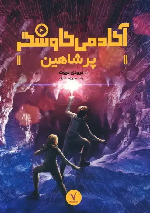 جلد کتاب پر شاهین (آکادمی کاوشگر)
