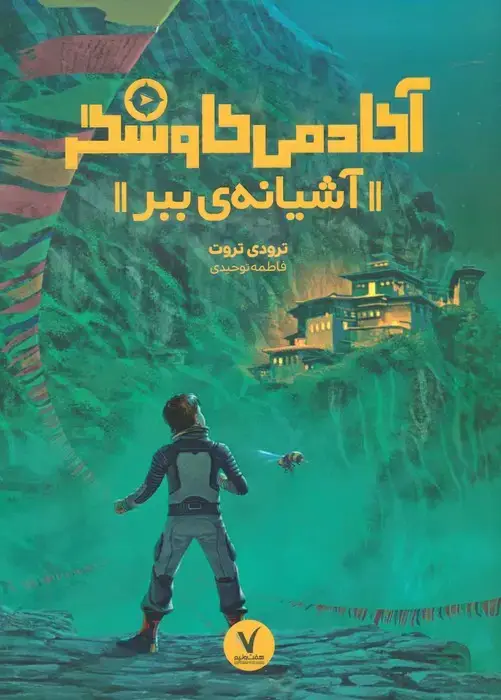 جلد کتاب آشیانه ی ببر (آکادمی کاوشگر)
