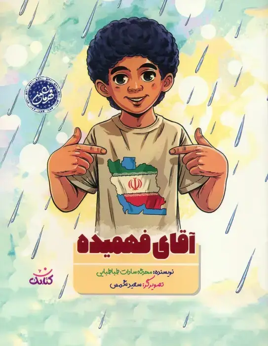 جلد کتاب آقای فهمیده (گلاسه)