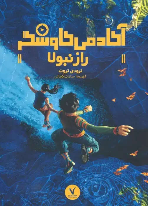 جلد کتاب راز نبولا (آکادمی کاوشگر)