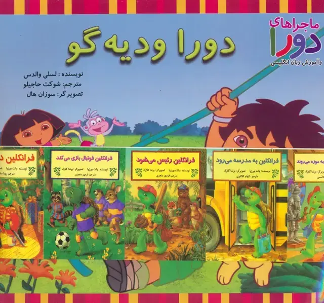 جلد کتاب مجموعه دورا و دیه گو (ماجراهای دورا و دیه گو و آموزش زبان انگلیسی)،(2زبانه،15جلدی،گلاسه)