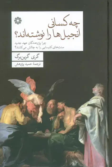 جلد کتاب چه کسانی انجیل ها را نوشته اند؟ (چرا پژوهندگان عهد جدید سنت های کلیسایی را به چالش می کشند؟)