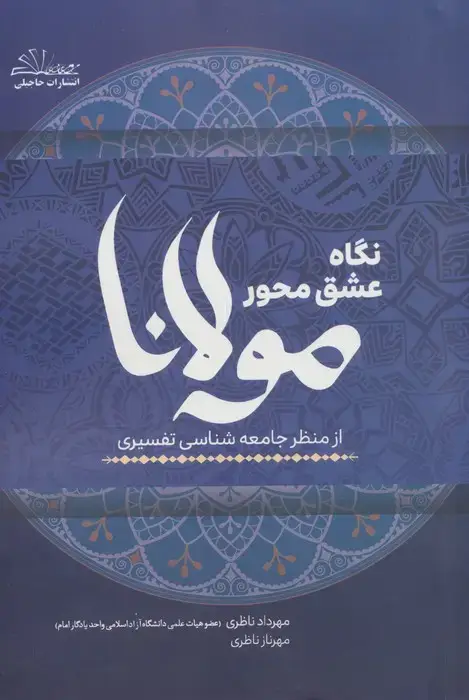 جلد کتاب نگاه عشق محور مولانا از منظر جامعه شناسی تفسیری