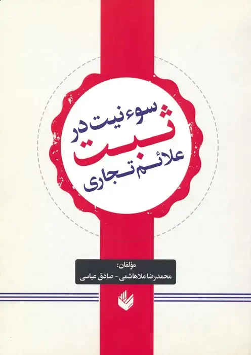 جلد کتاب سوء نیت در ثبت علائم تجاری