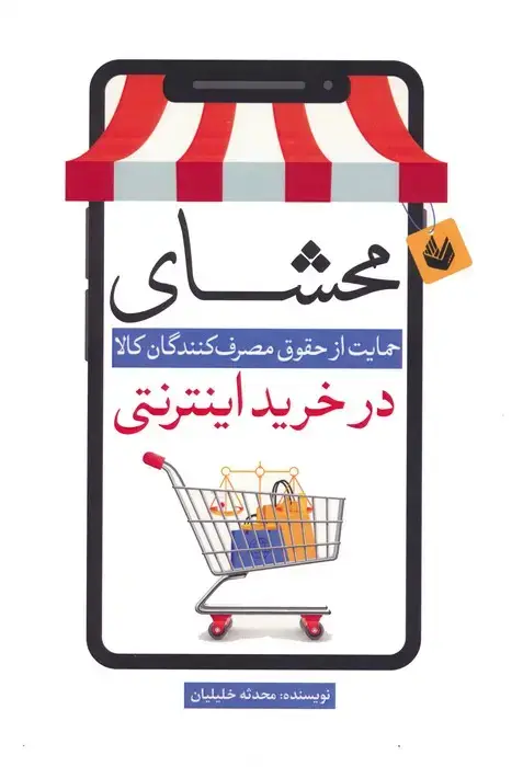 جلد کتاب محشای (حمایت از حقوق مصرف کنندگان کالا در خرید اینترنتی)