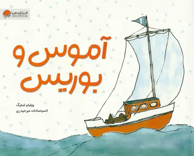 جلد کتاب آموس و بوریس (گلاسه)