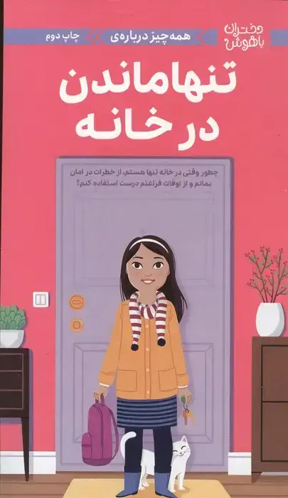 جلد کتاب دختران باهوش (همه چیز درباره ی تنها ماندن در خانه)،(گلاسه)