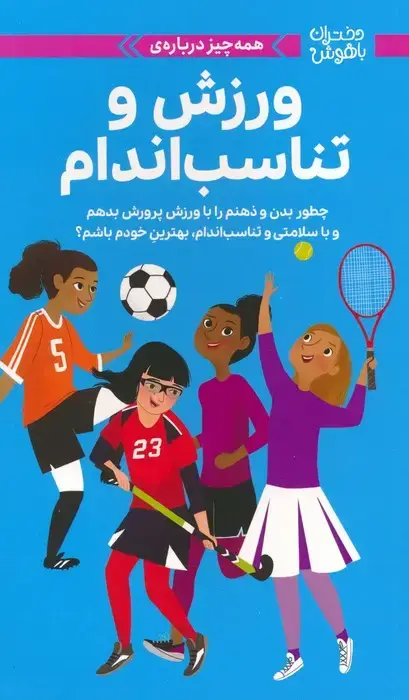 جلد کتاب دختران باهوش (همه چیز درباره ی ورزش و تناسب اندام)،(گلاسه)