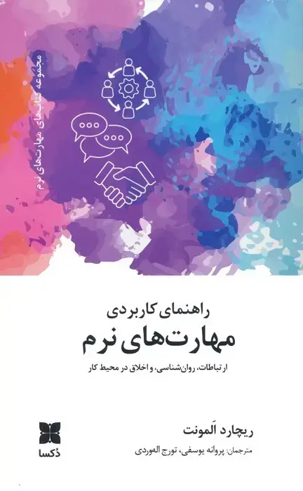 جلد کتاب راهنمای کاربردی مهارت های نرم (ارتباطات،روانشناسی و اخلاق در محیط کار)