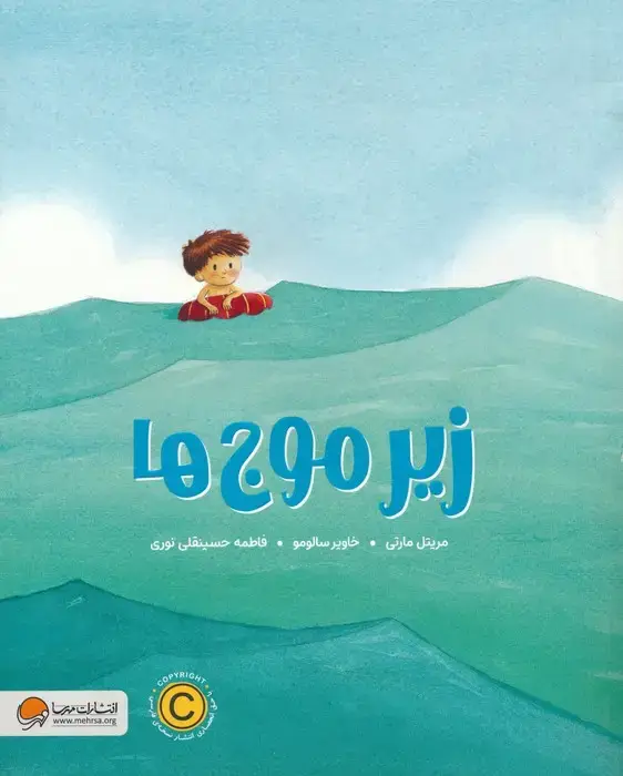جلد کتاب زیر موج ها (گلاسه)