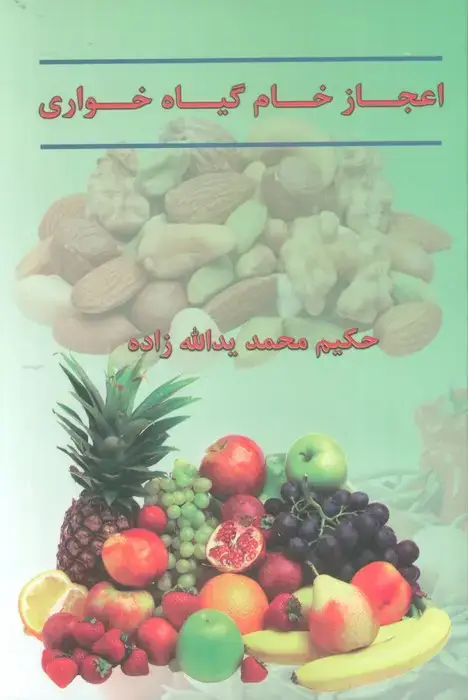 جلد کتاب اعجاز خام گیاهخواری