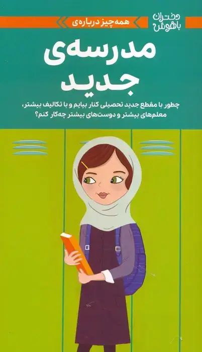 جلد کتاب دختران باهوش (همه چیز درباره ی مدرسه ی جدید)،(گلاسه)