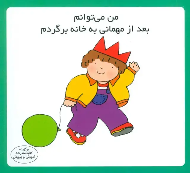 جلد کتاب من می توانم بعد از مهمانی به خانه برگردم (16*16)،(گلاسه)