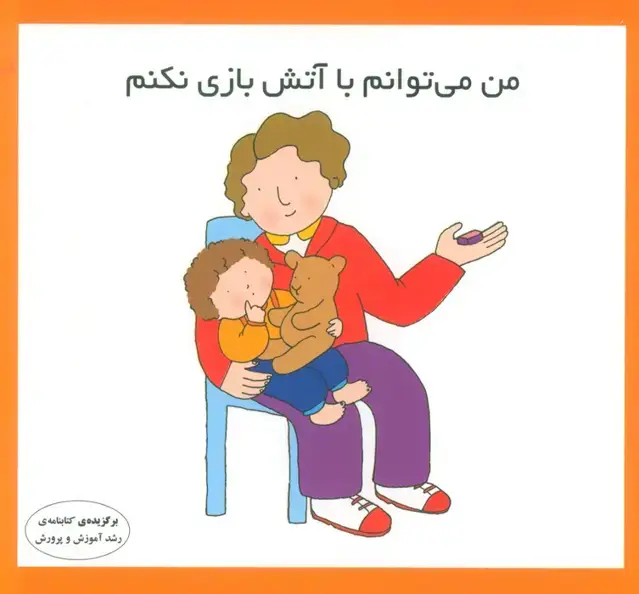 جلد کتاب من می توانم با آتش بازی نکنم (16*16)،(گلاسه)