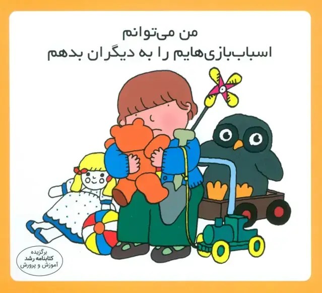 جلد کتاب من می توانم اسباب بازی هایم را به دیگران بدهم (16*16)،(گلاسه)