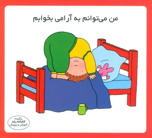 جلد کتاب من می توانم به آرامی بخوابم (16*16)،(گلاسه)