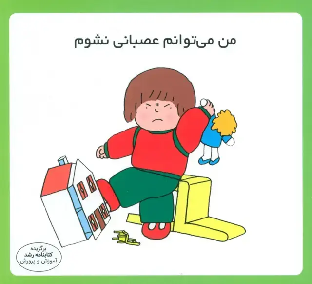 جلد کتاب من می توانم عصبانی نشوم (16*16)،(گلاسه)