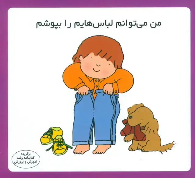 جلد کتاب من می توانم لباسهایم را بپوشم (16*16)،(گلاسه)