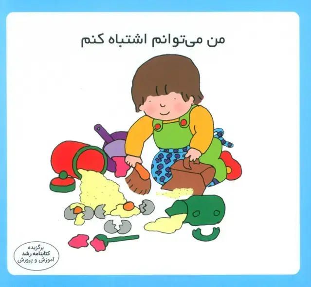 جلد کتاب من می توانم اشتباه کنم (16*16)،(گلاسه)