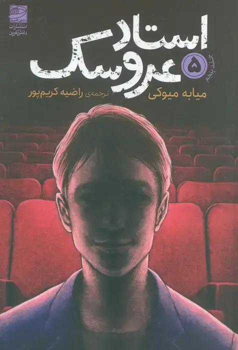جلد کتاب استاد عروسک 5