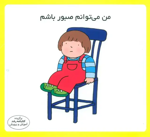 جلد کتاب من می توانم صبور باشم (16*16)،(گلاسه)