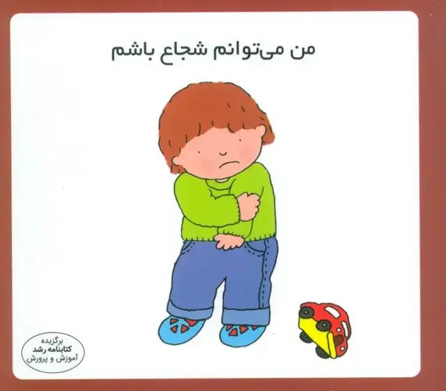 جلد کتاب من می توانم شجاع باشم (16*16)،(گلاسه)