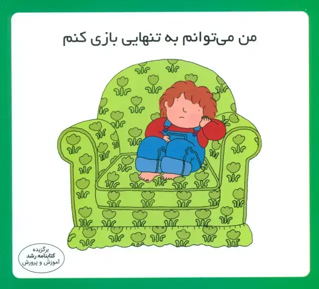 جلد کتاب من می توانم به تنهایی بازی کنم (16*16)،(گلاسه)
