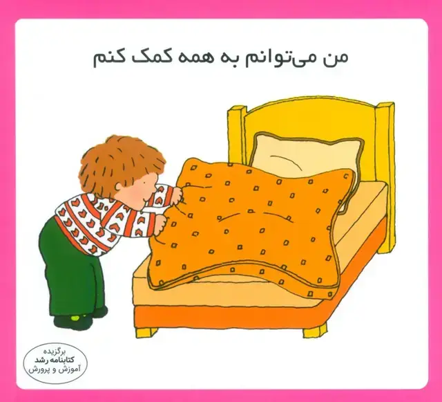 جلد کتاب من می توانم به همه کمک کنم (16*16)،(گلاسه)