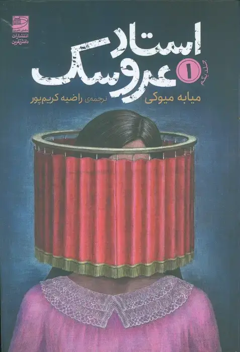 جلد کتاب استاد عروسک 1