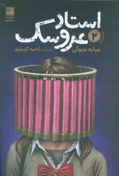 جلد کتاب استاد عروسک 2