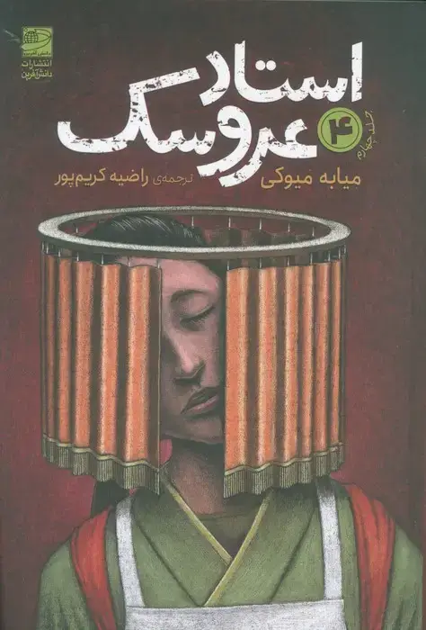 جلد کتاب استاد عروسک 4