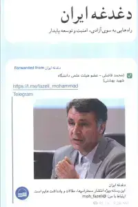 جلد کتاب دغدغه ایران (راه‌هایی‌به‌سوی‌آزادی،امنیت) کویر